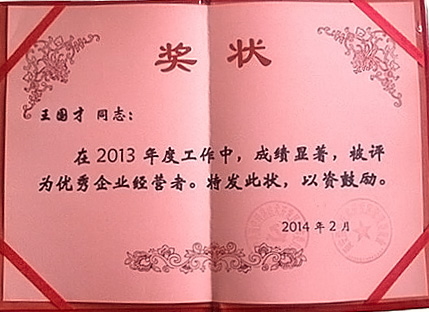 2013年度優(yōu)秀企業(yè)經(jīng)營者